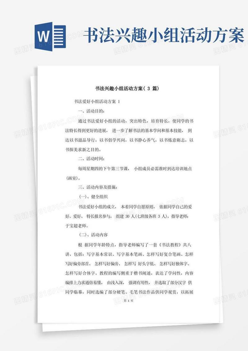 书法兴趣小组活动方案(3篇)