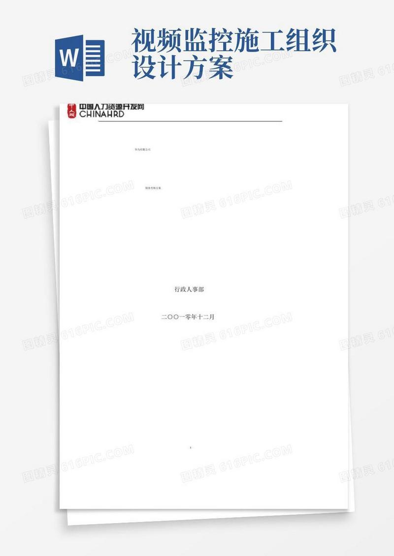 华为有限公司绩效考核方案