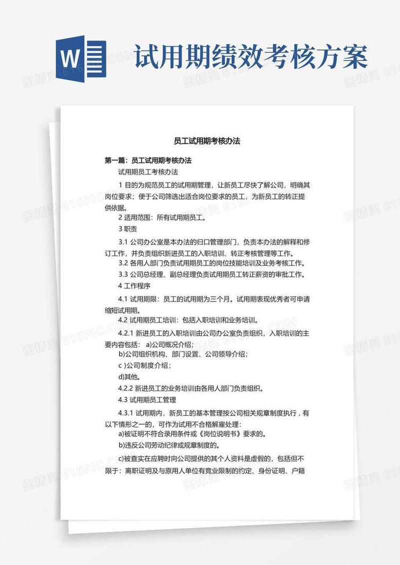 员工试用期考核办法