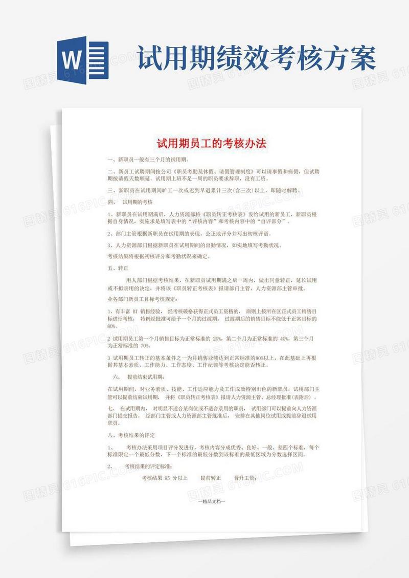 试用期员工的考核办法