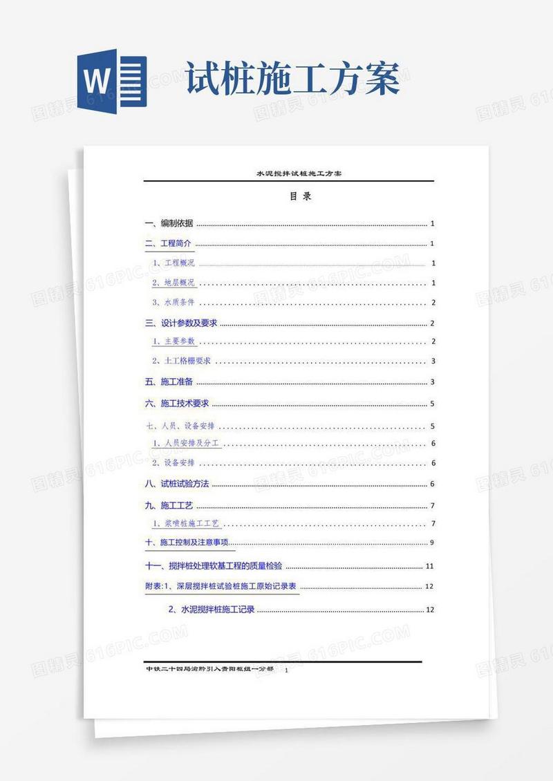 水泥搅拌桩试桩施工方案