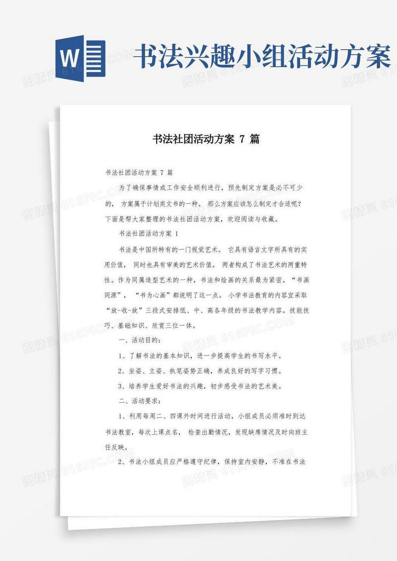 书法社团活动方案7篇