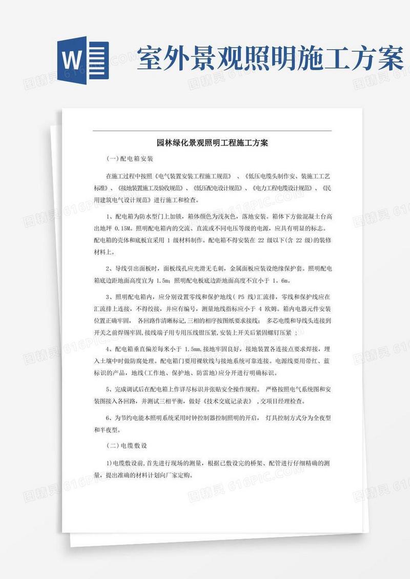 园林绿化景观照明工程施工方案