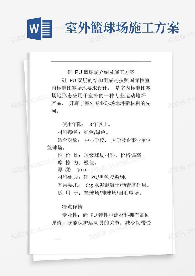 硅PU篮球场介绍及施工方案