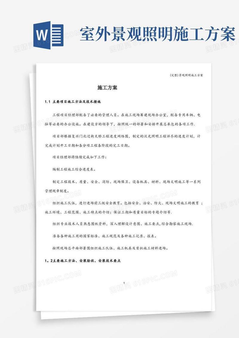 (完整)景观照明施工方案