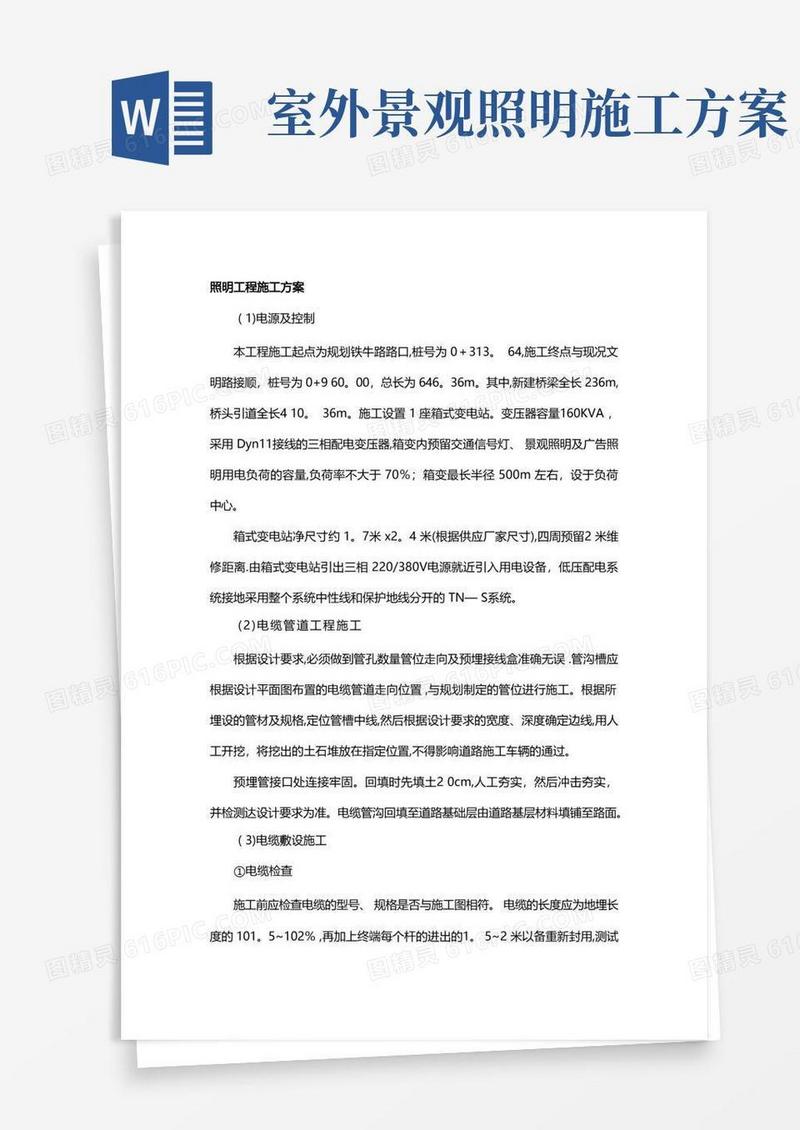 城市道路照明工程施工方案