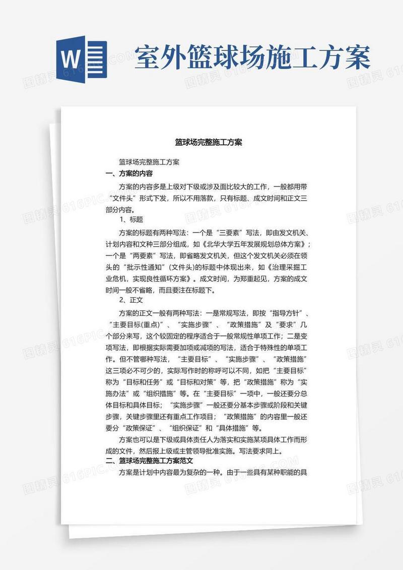 篮球场完整施工方案范文