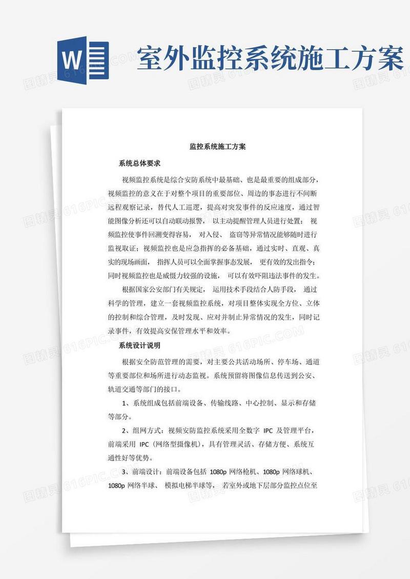 (完整版)监控系统施工方案
