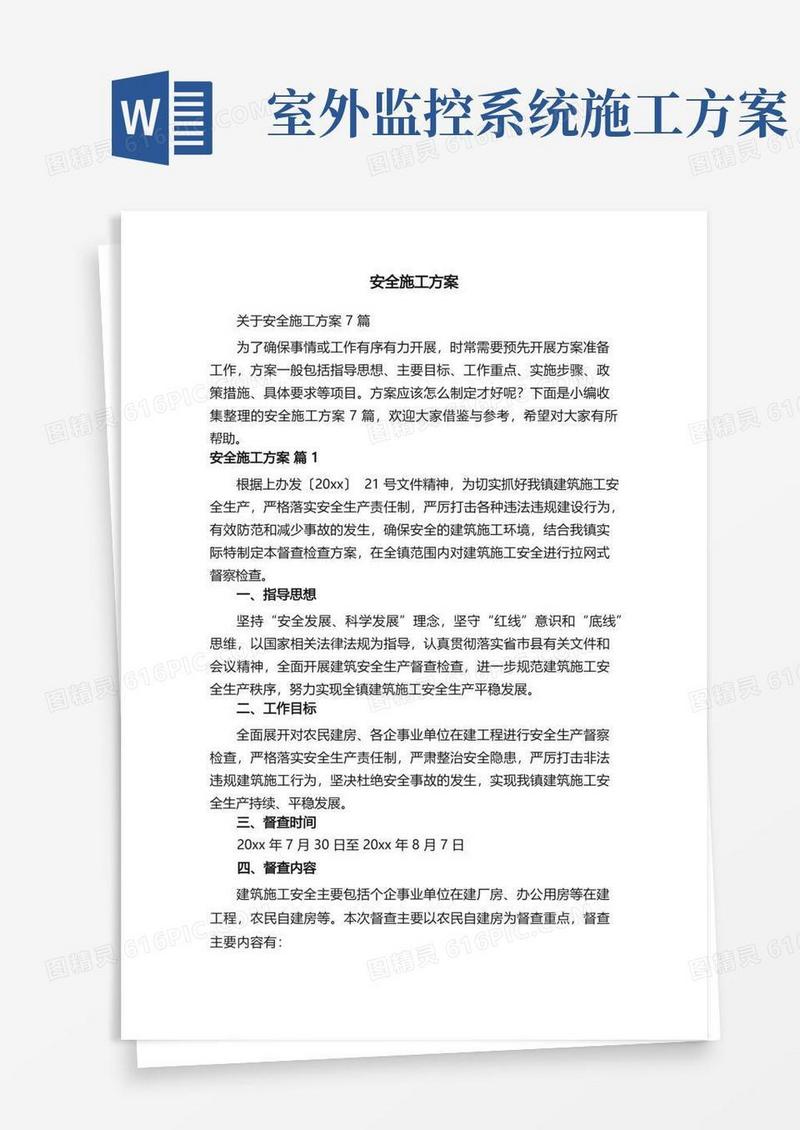 关于安全施工方案7篇
