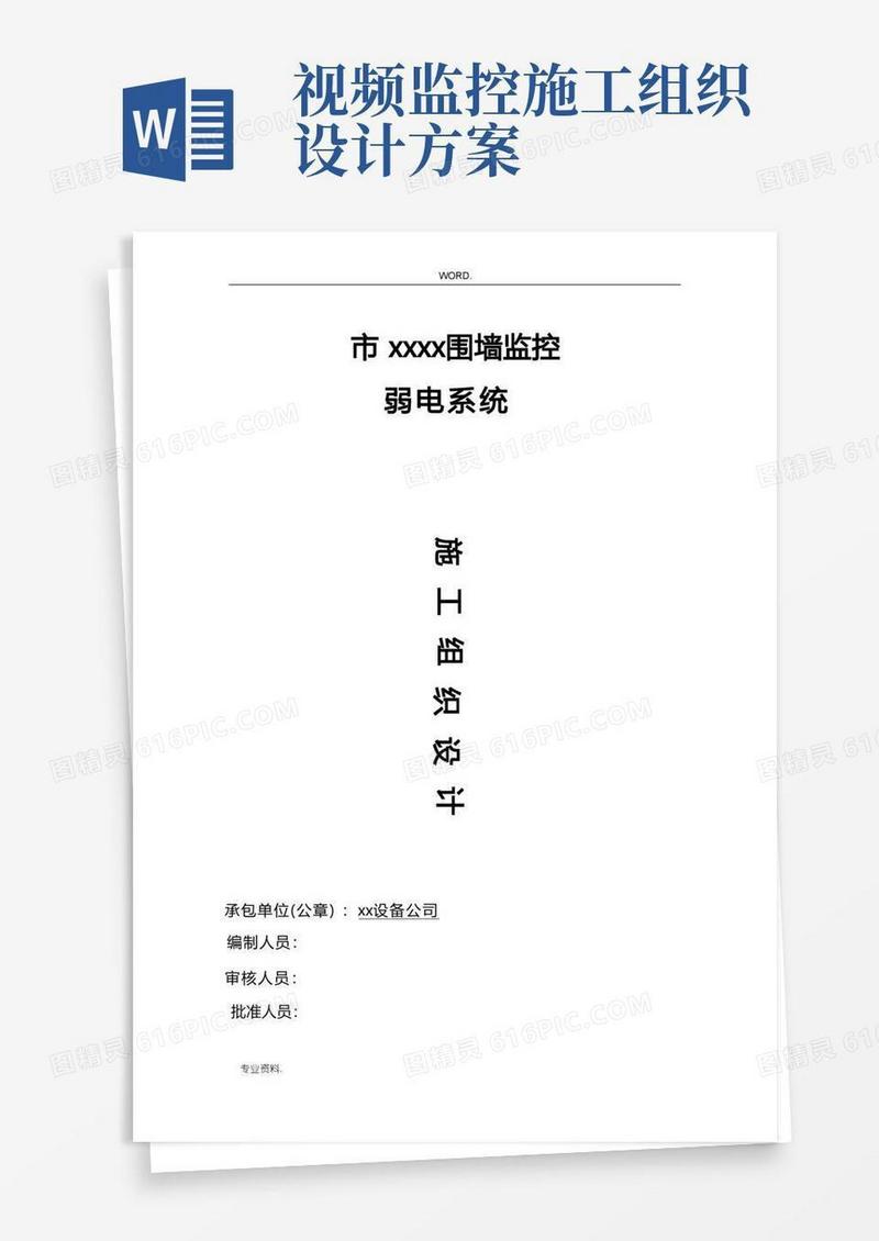 监控工程施工组织设计方案