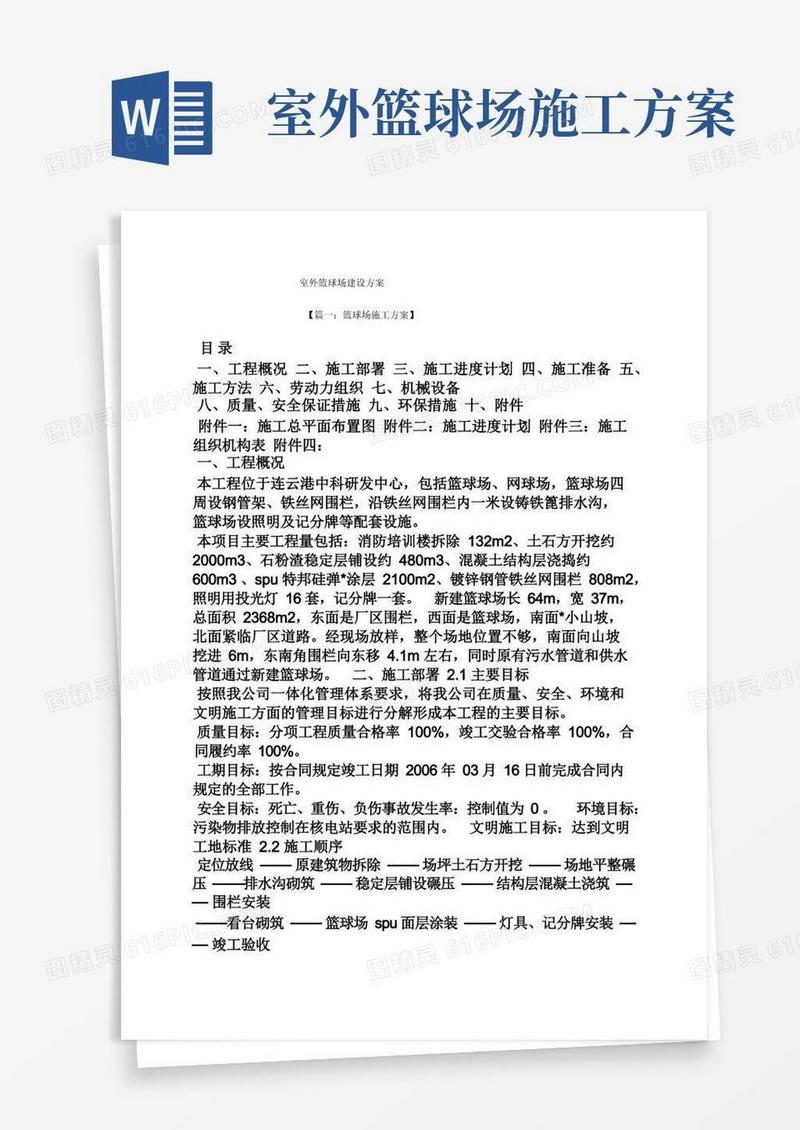 活动方案之室外篮球场建设方案