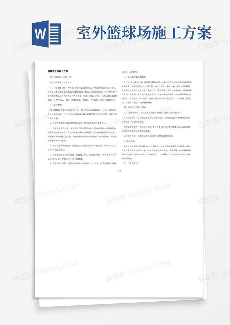 塑胶篮球场施工方案