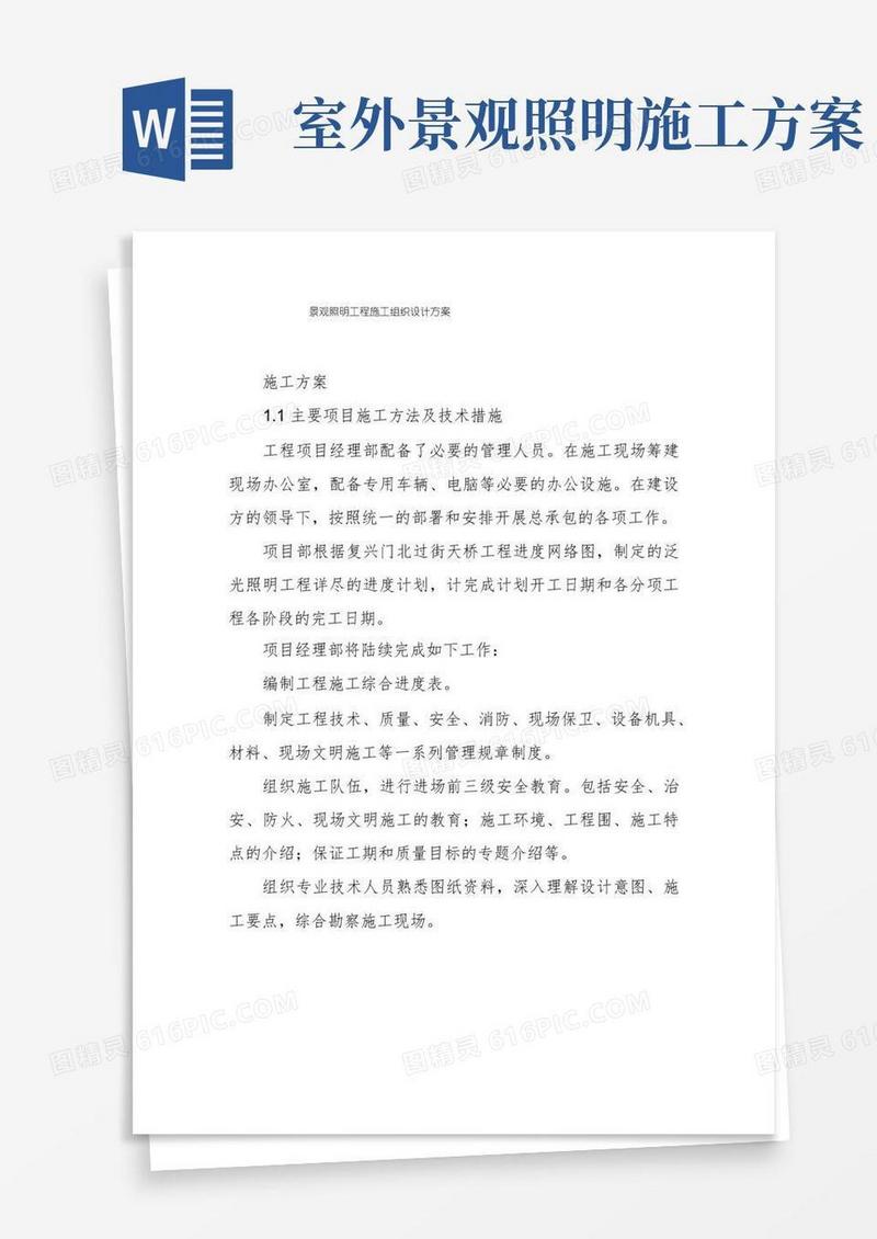 景观照明工程施工组织设计方案