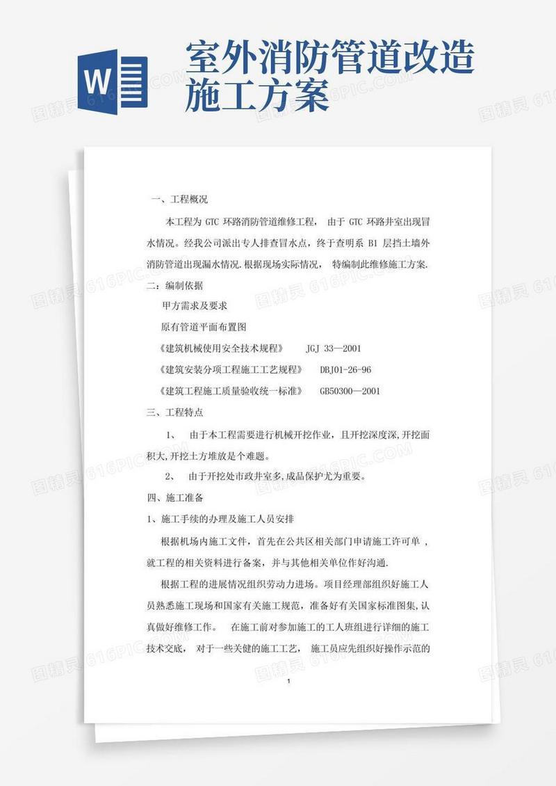 消防管道外网施工维修技术方案