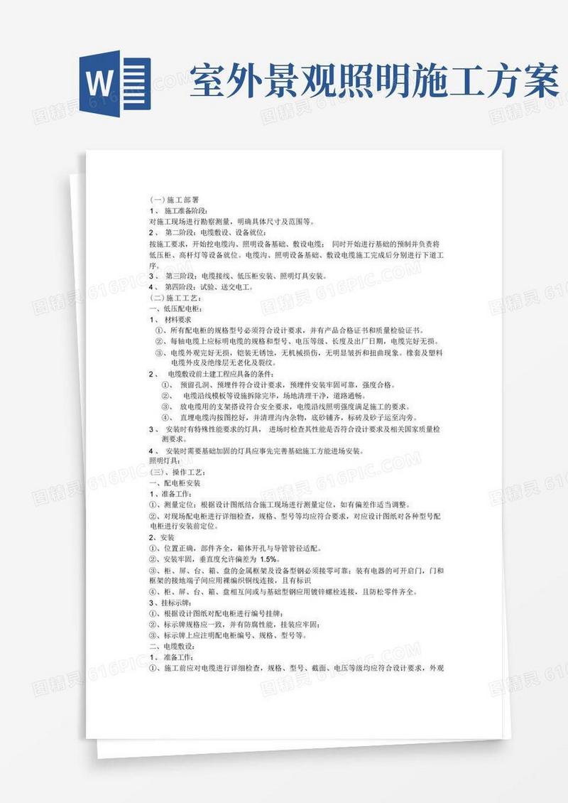 园林景观照明工程专项施工技术方案