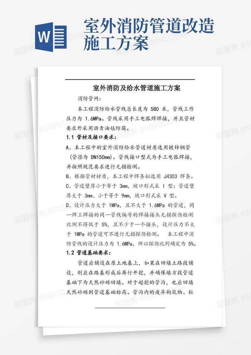 室外消防及给水管道施工方案