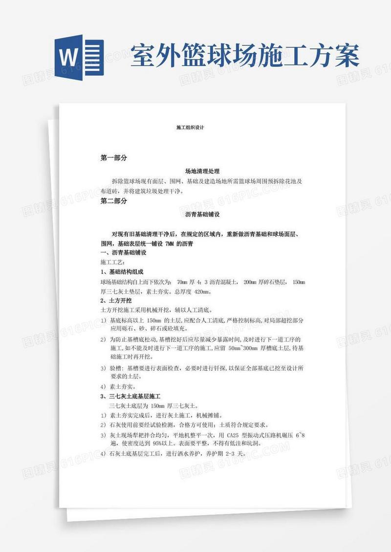 室外篮球场硅PU施工方案