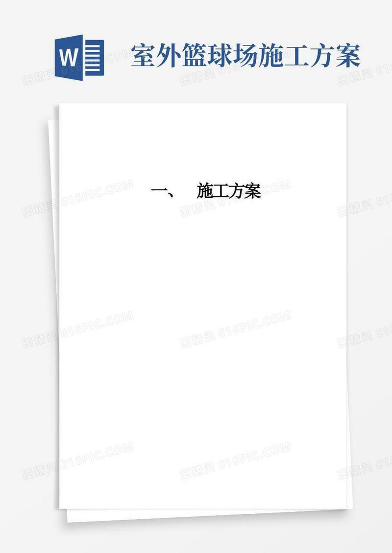 (完整版)篮球场施工方案