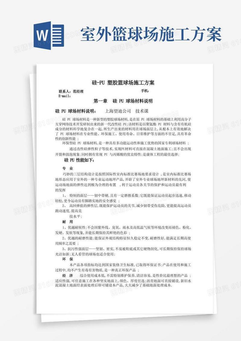 硅U塑胶篮球场施工方案