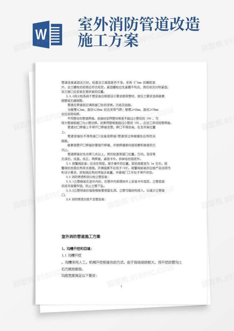 室外消防管道施工方案
