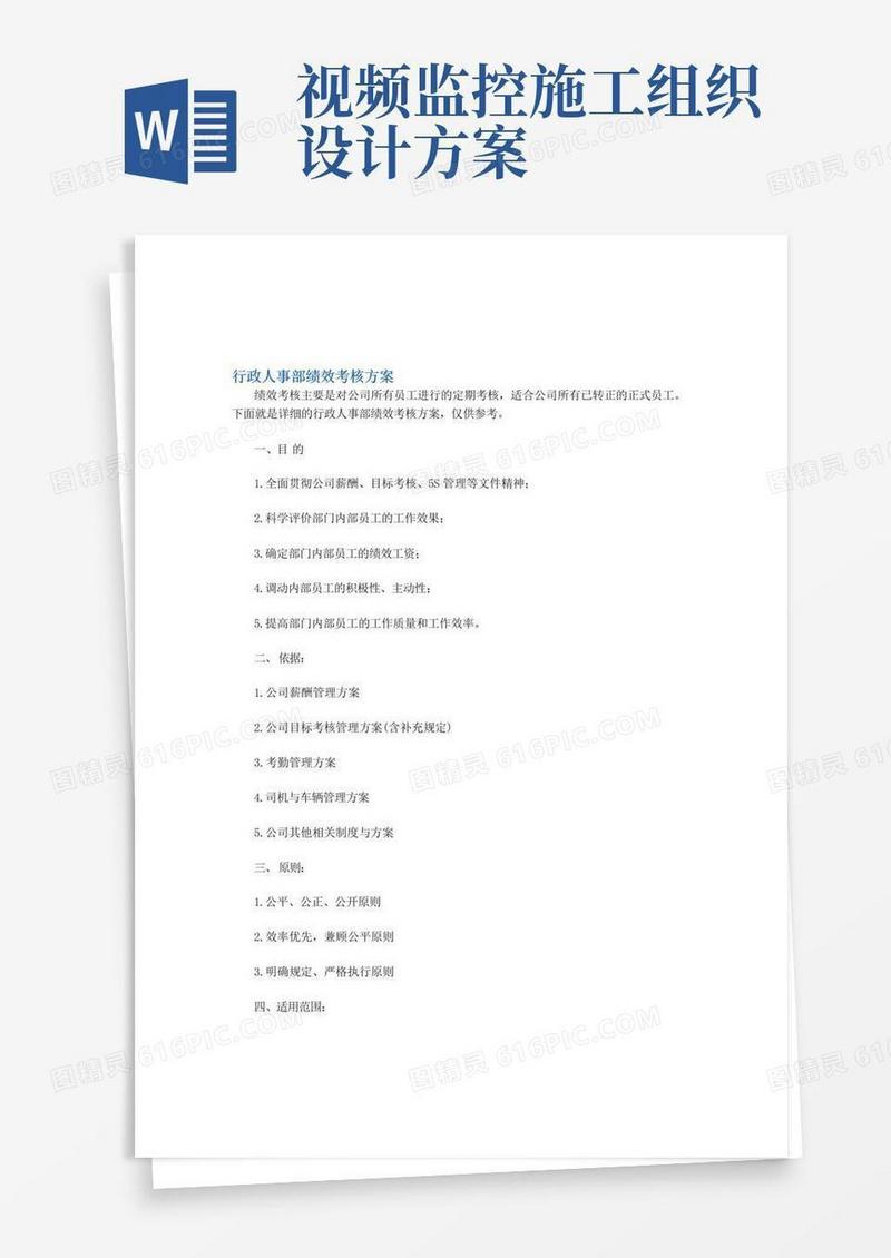 行政人事部绩效考核方案(仅供参考)