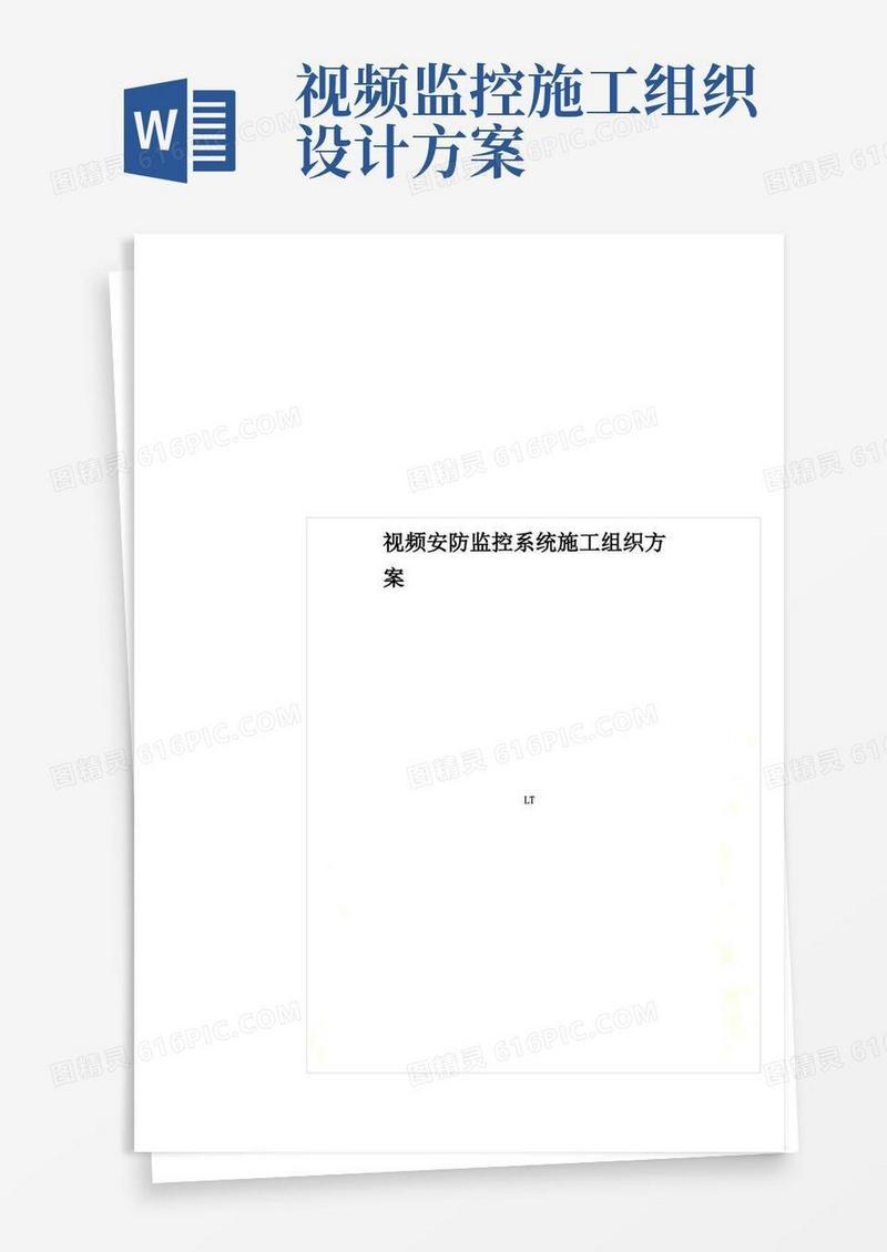 视频安防监控系统施工组织方案
