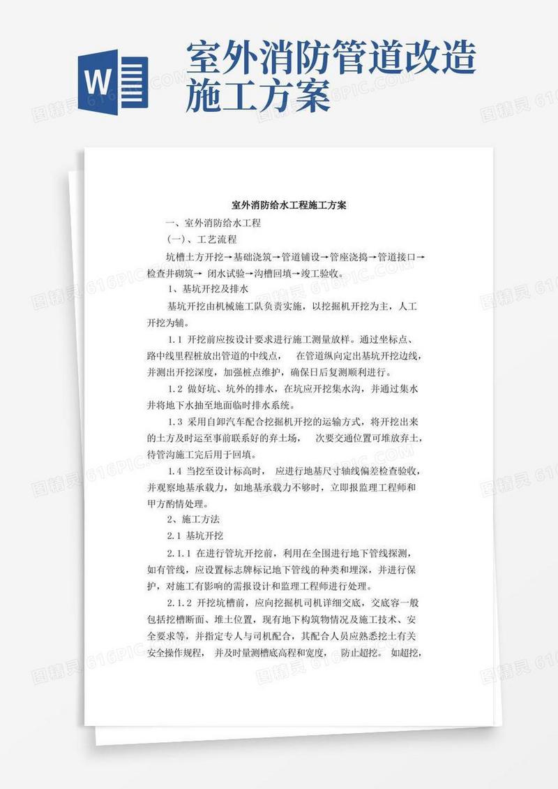 室外消防给水工程施工方案