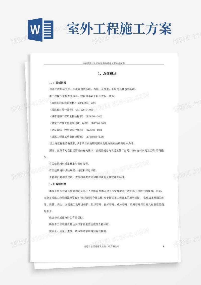 室外配套工程施工组织设计