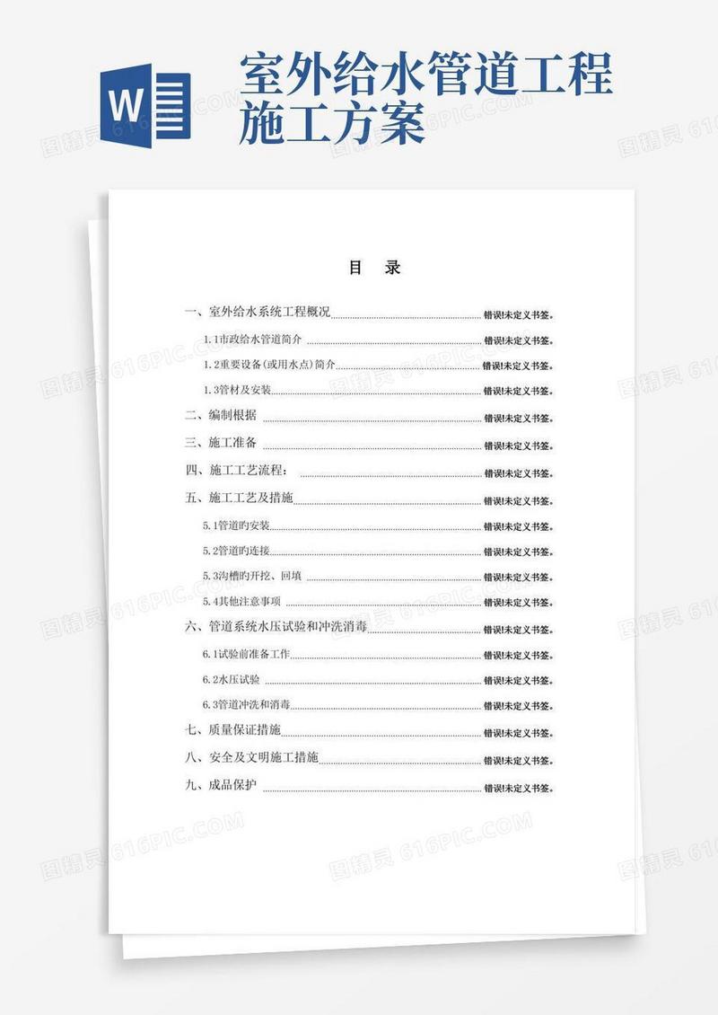 室外给水管道安装施工方案