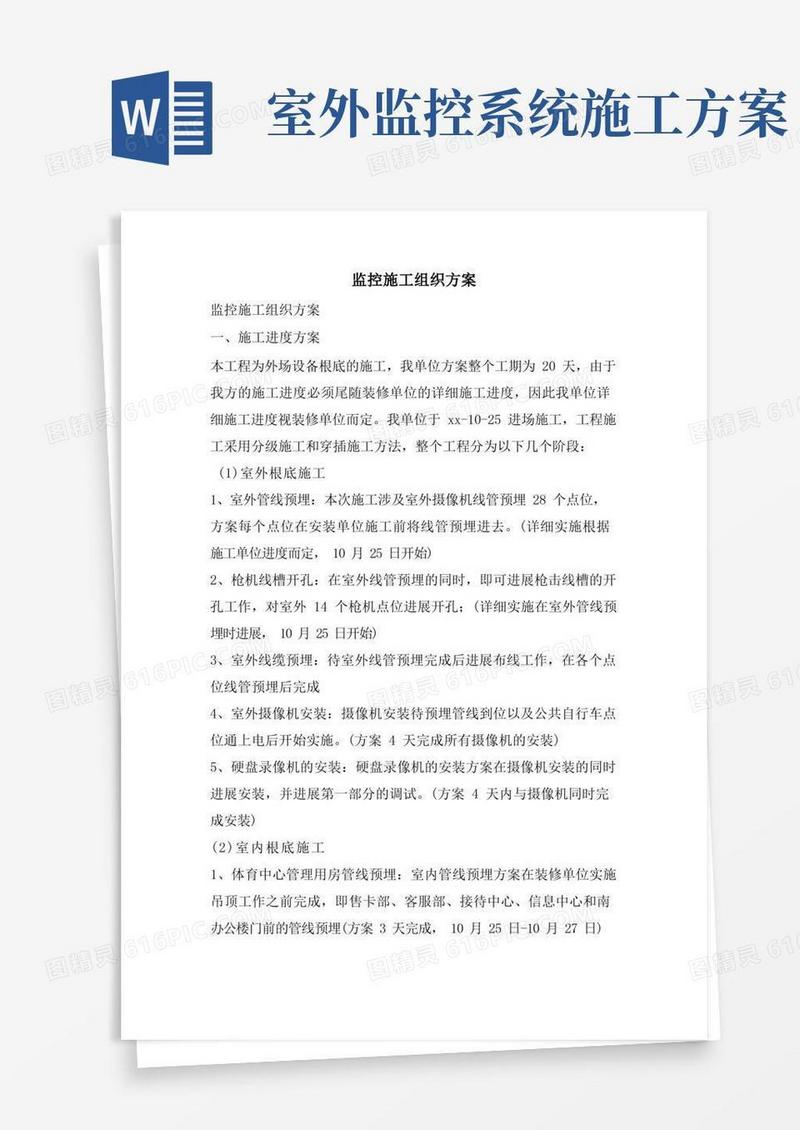 监控施工组织方案