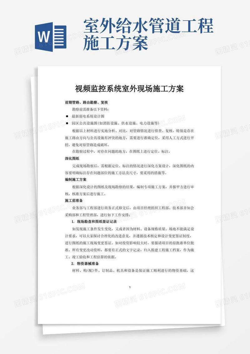视频监控系统室外现场施工方案