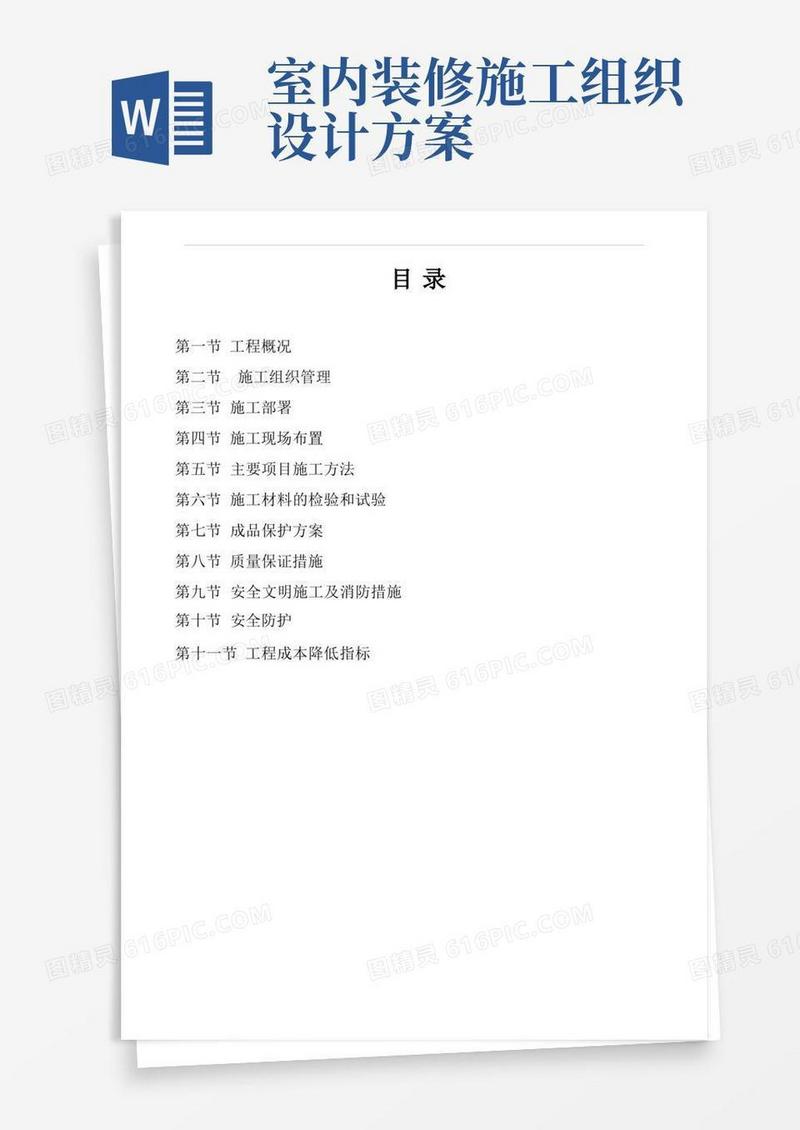 (完整版)室内装饰装修施工组织设计