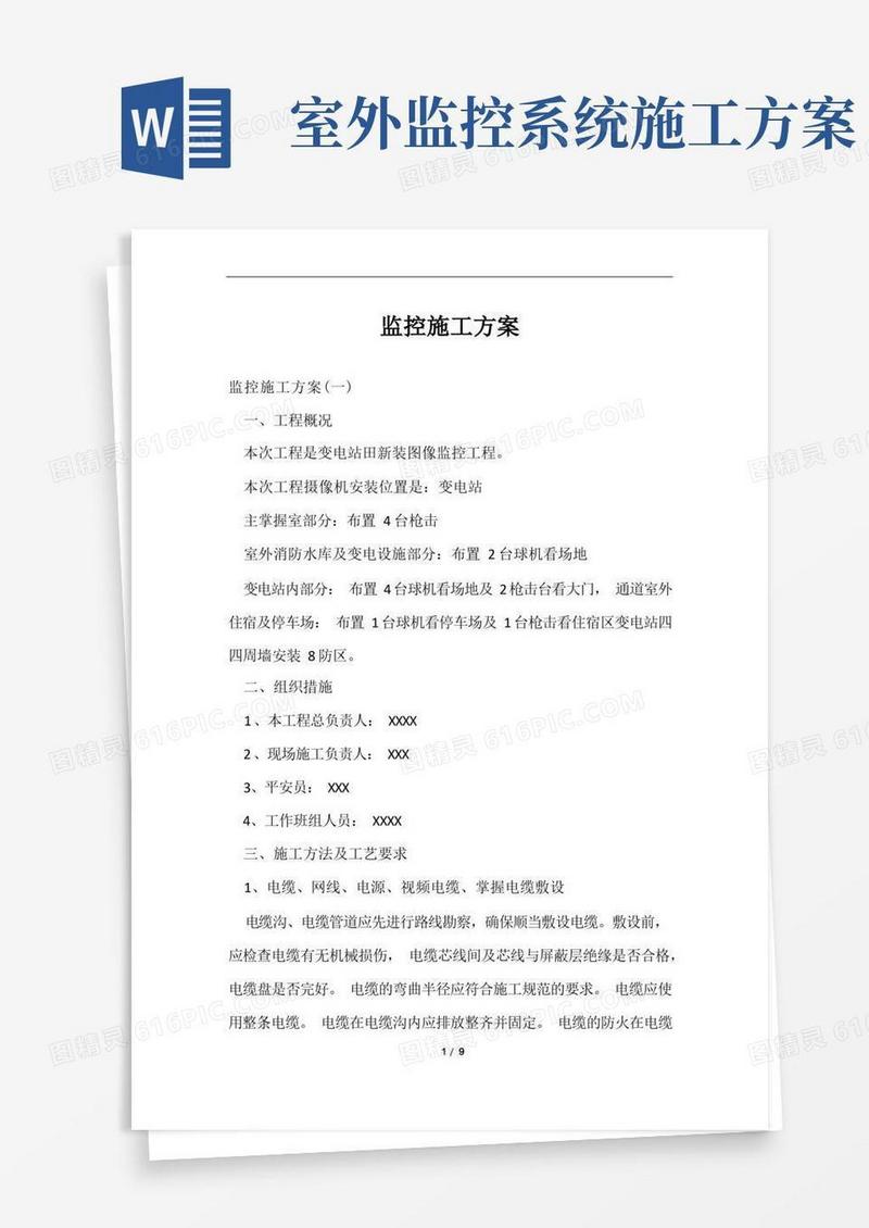 监控施工方案范文