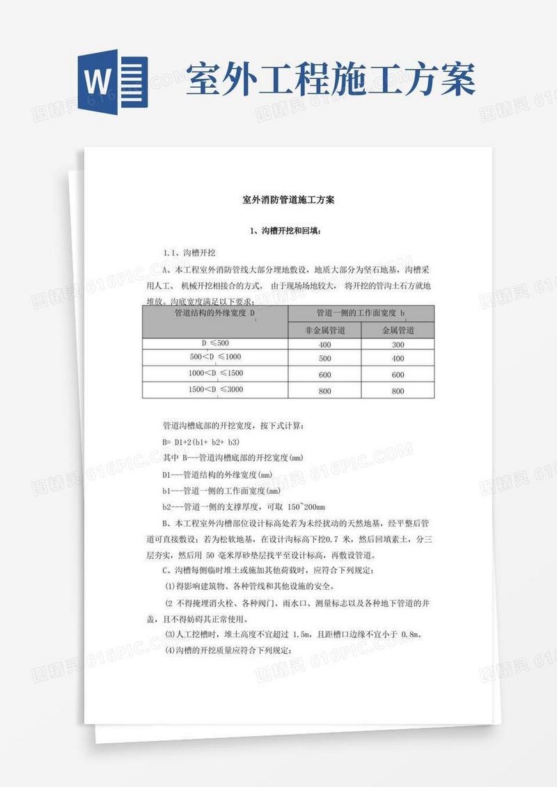 室外消防管道专项施工方案