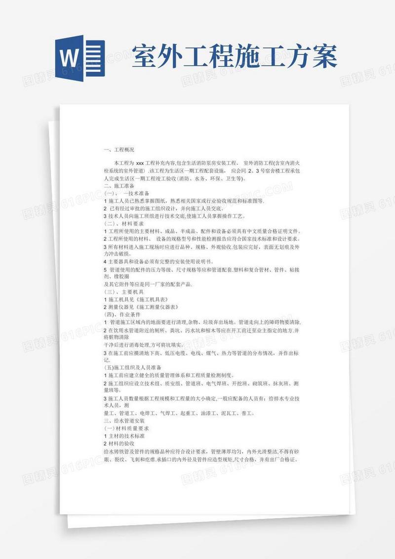 室外工程专项施工方案