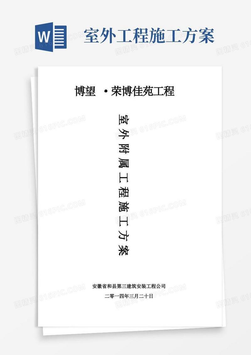 完整版室外附属工程施工方案