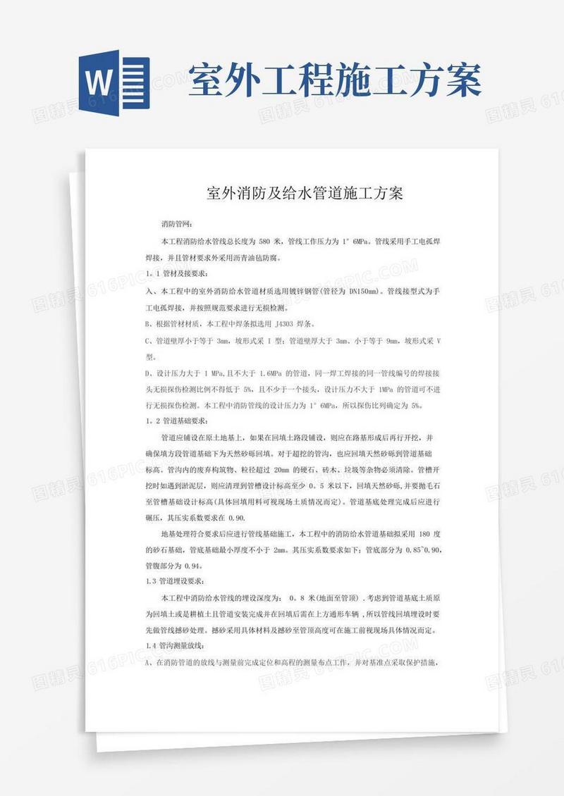 室外消防及给水管道施工方案