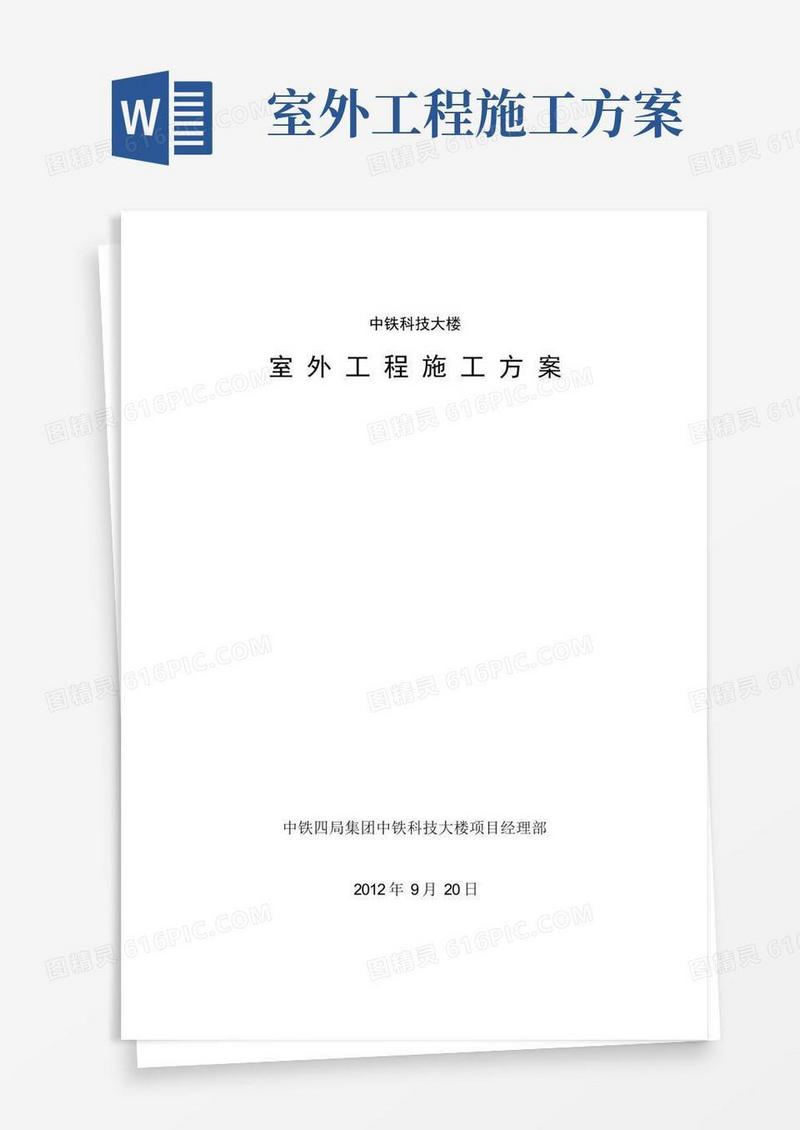 室外工程施工方案