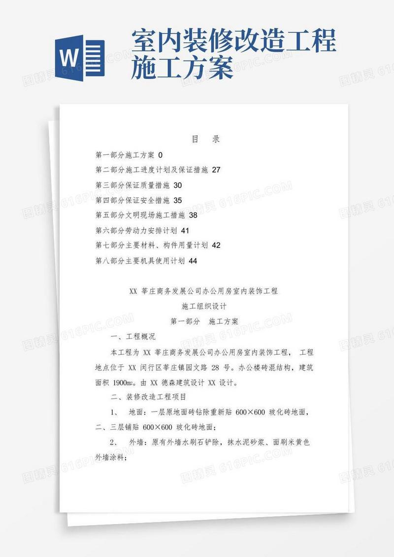 办公楼装修改造工程施工设计方案