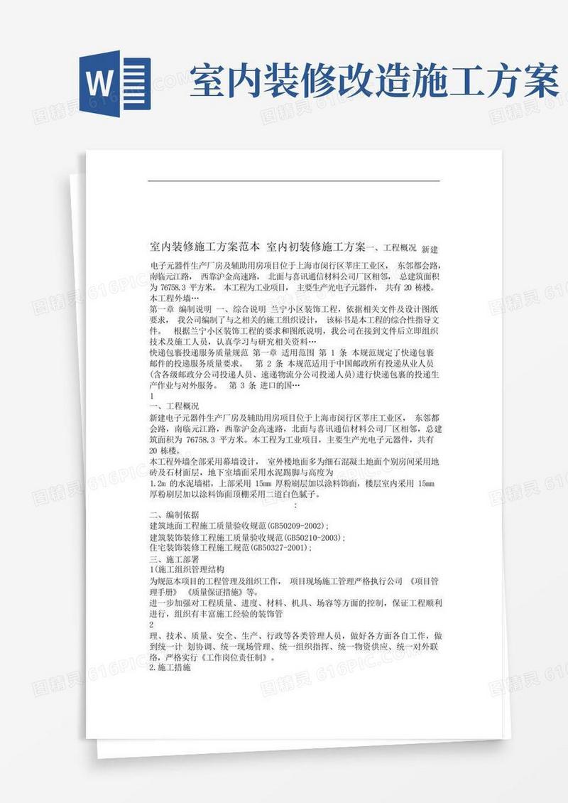 室内装修施工方案范本+室内初装修施工方案
