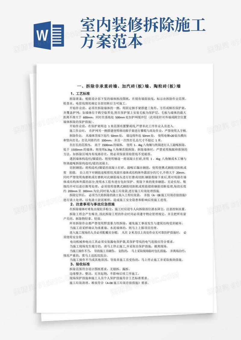 装修拆除工程施工工艺