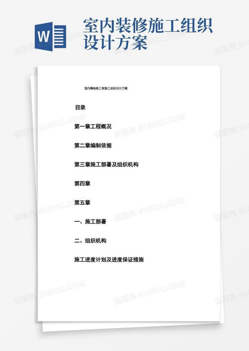 室内精装修工程施工组织设计方案