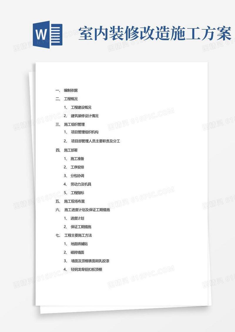 室内精装修工程专项施工方案
