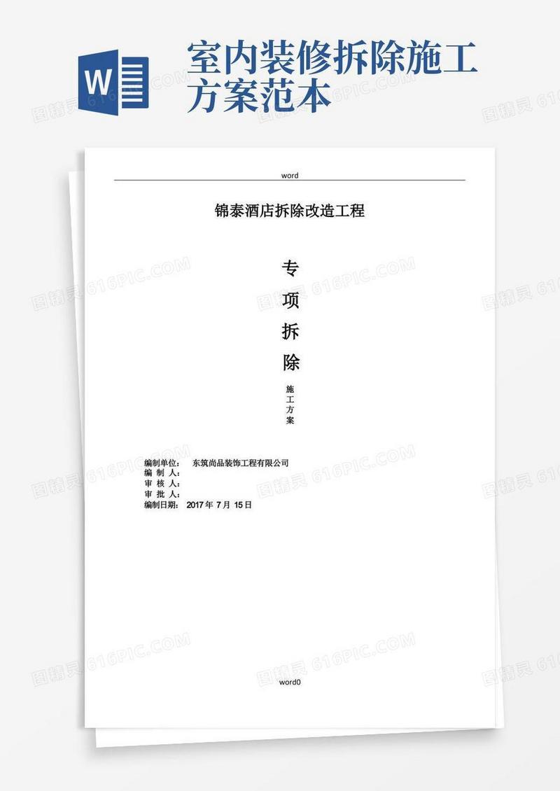室内装修拆除施工方案(2)