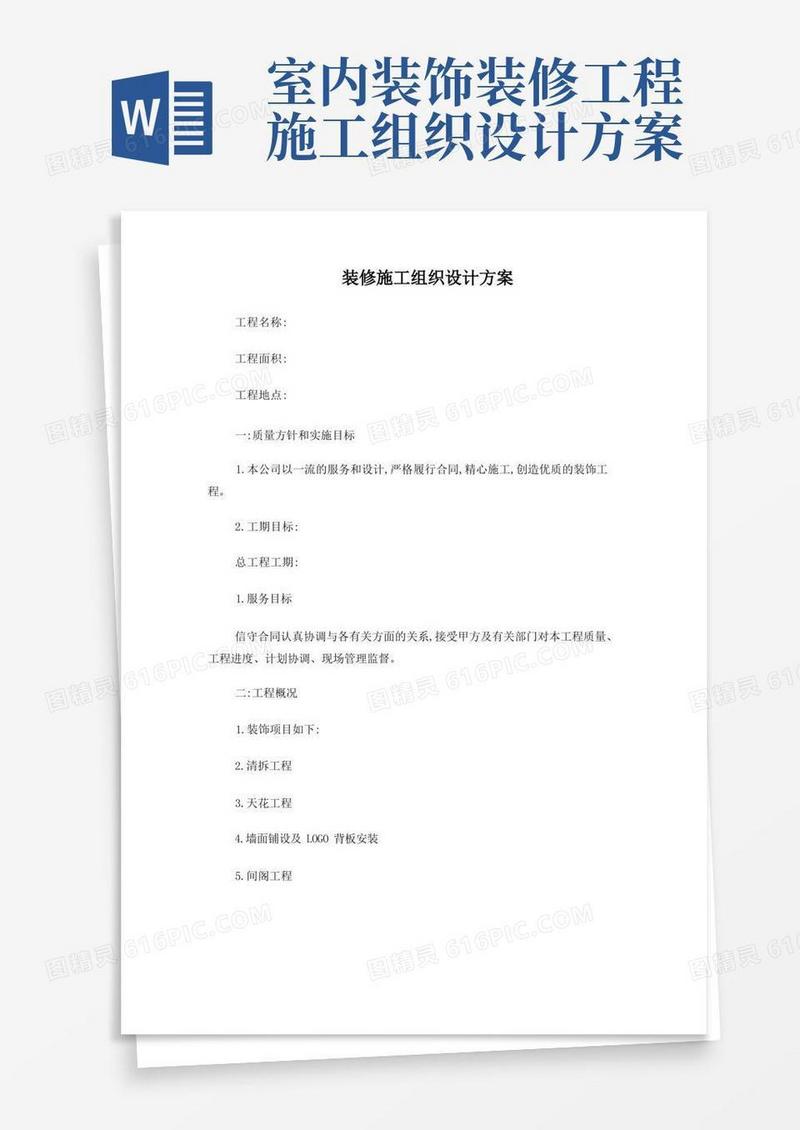 装修施工组织计划