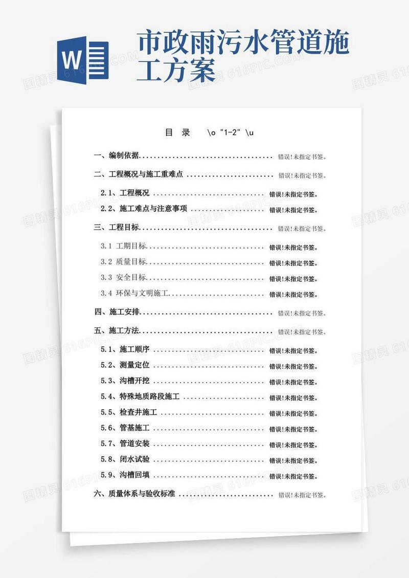 市政道路雨污水管道工程施工方案