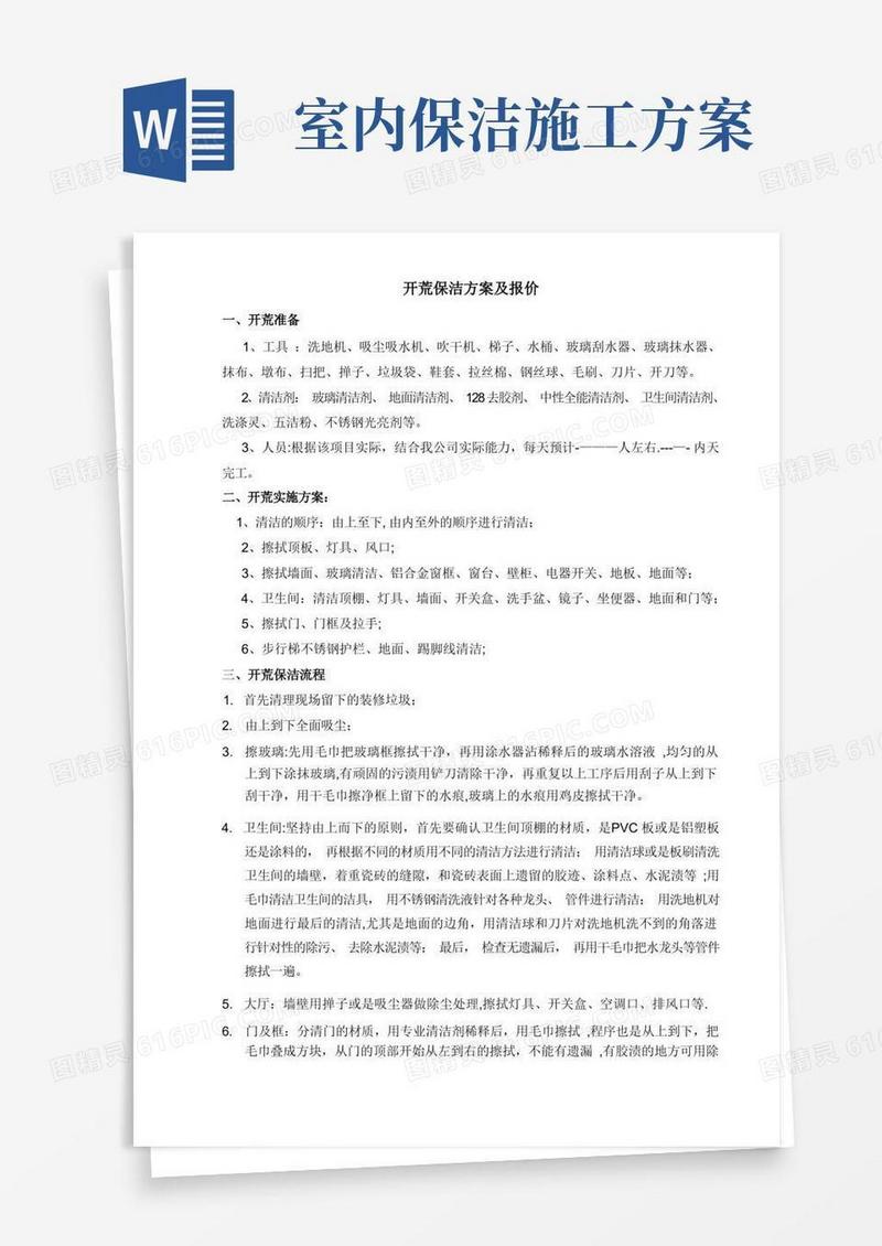 保洁施工方案(新)