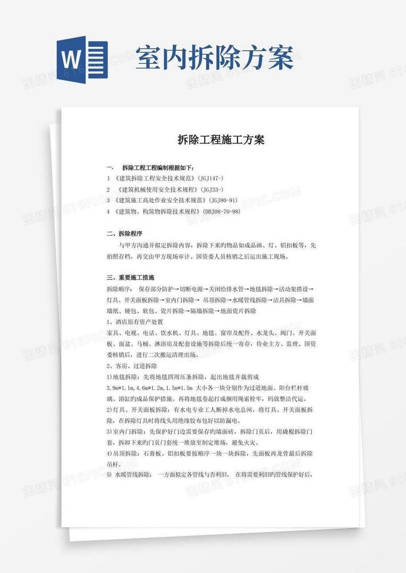 酒店改造工程室内拆除施工方案