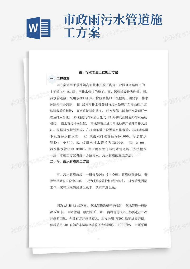 市政工程雨污水管道施工方案