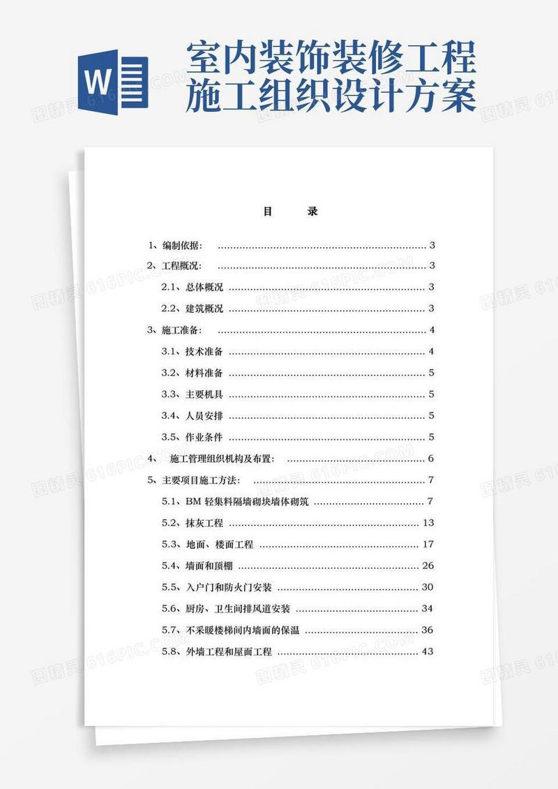 装饰装修工程施工组织设计方案最终